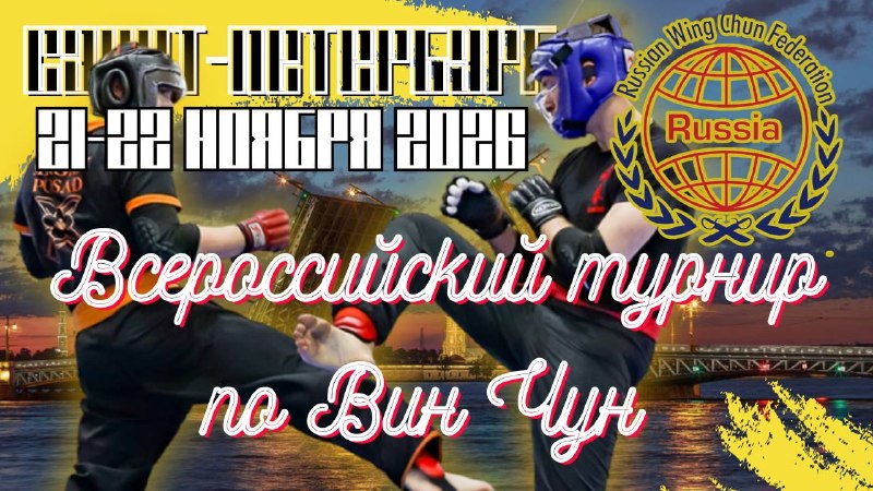 «Всероссийский турнир по Вин Чун 2026» состоится в